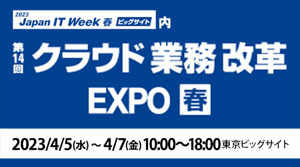 4月5日〜7日開催「第32回 Japan IT Week 春 ビッグサイト」内「第14回 クラウド業務改革EXPO」の詳細はこちらから