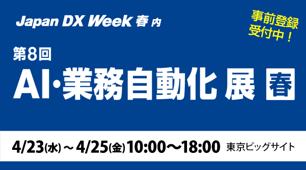 4月23日〜4月25日開催「第8回 AI・業務自動化展 春」の詳細はこちらから