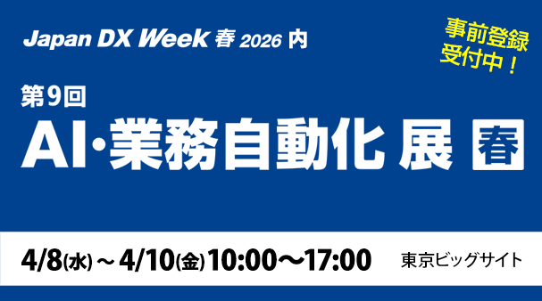 4月8日〜4月10日開催「第9回 AI・業務自動化展 春」の詳細はこちらから！