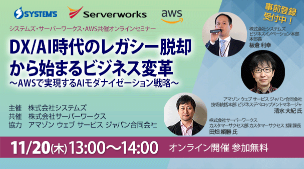11月20日開催「DX/AI時代のレガシー脱却から始まるビジネス変革〜AWSで実現するAIモダナイゼーション戦略〜」システムズ・サーバーワークス・AWS共催オンラインセミナーの詳細はこちらから