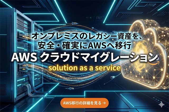 AWS クラウド マイグレーション