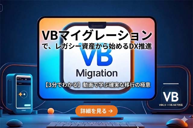 VBマイグレーション