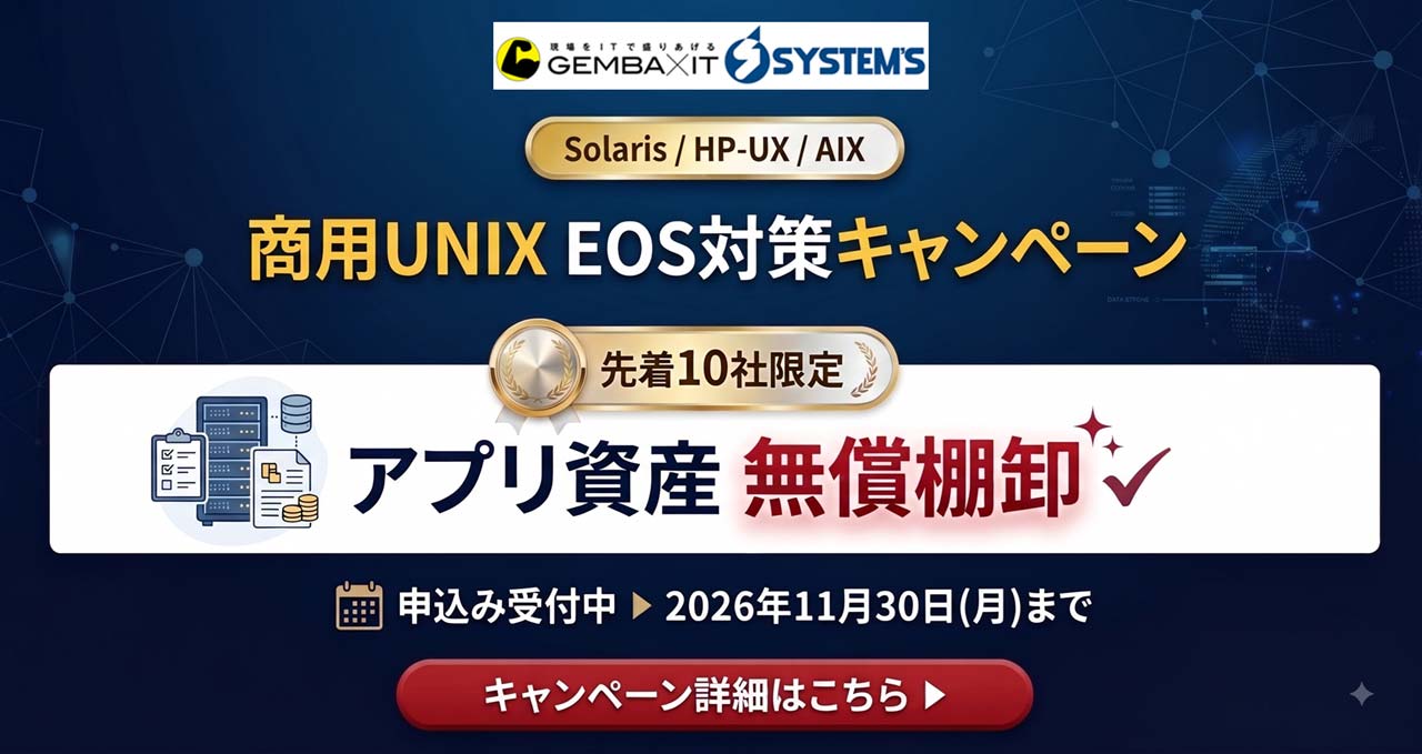 商用UNIX EOS対策キャンペーン アプリ資産 無償棚卸