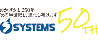 SYSTEM'S マイグレーション2.0