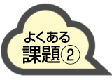 よくある課題(2)