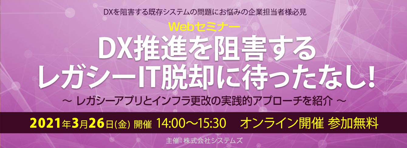 「DX推進を阻害するレガシーIT脱却に待ったなし！」Webセミナー