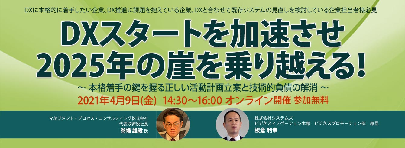 「本格着手の鍵を握る正しい活動計画立案と技術的負債の解消」Webセミナー