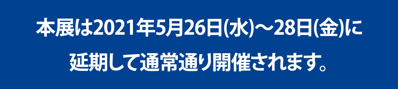 「第4回 AI・業務自動化展 春」は2021年5月26日(水)～28日(金)に延期して通常通り開催されます。