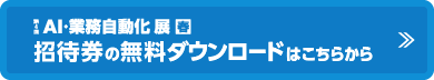 第4回「AI・業務自動化展」春 招待券の無料ダウロードはこちらから