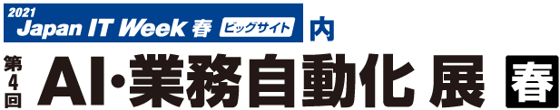 第4回「AI・業務自動化展」春