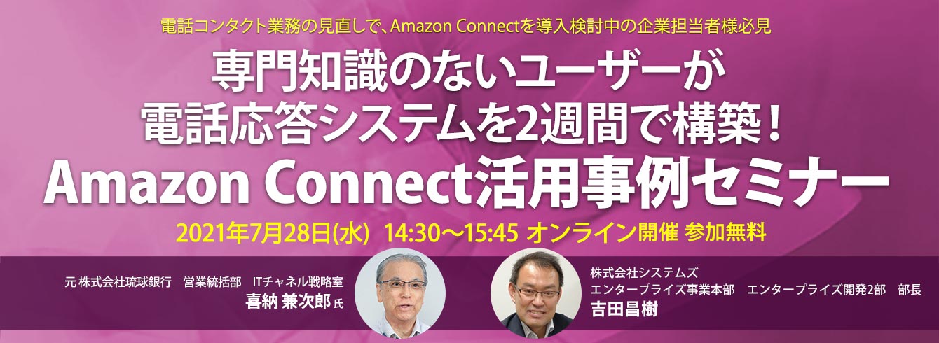 専門知識のないユーザーが電話応答システムを2週間で構築！Amazon Connect活用事例セミナー