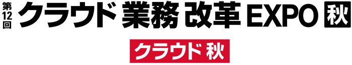 第12回 クラウド業務改革EXPO 秋