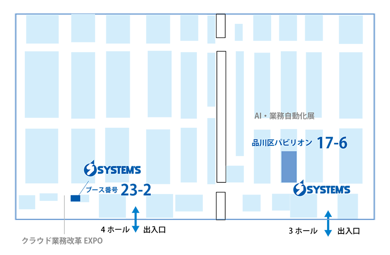 システムズ出展ブース