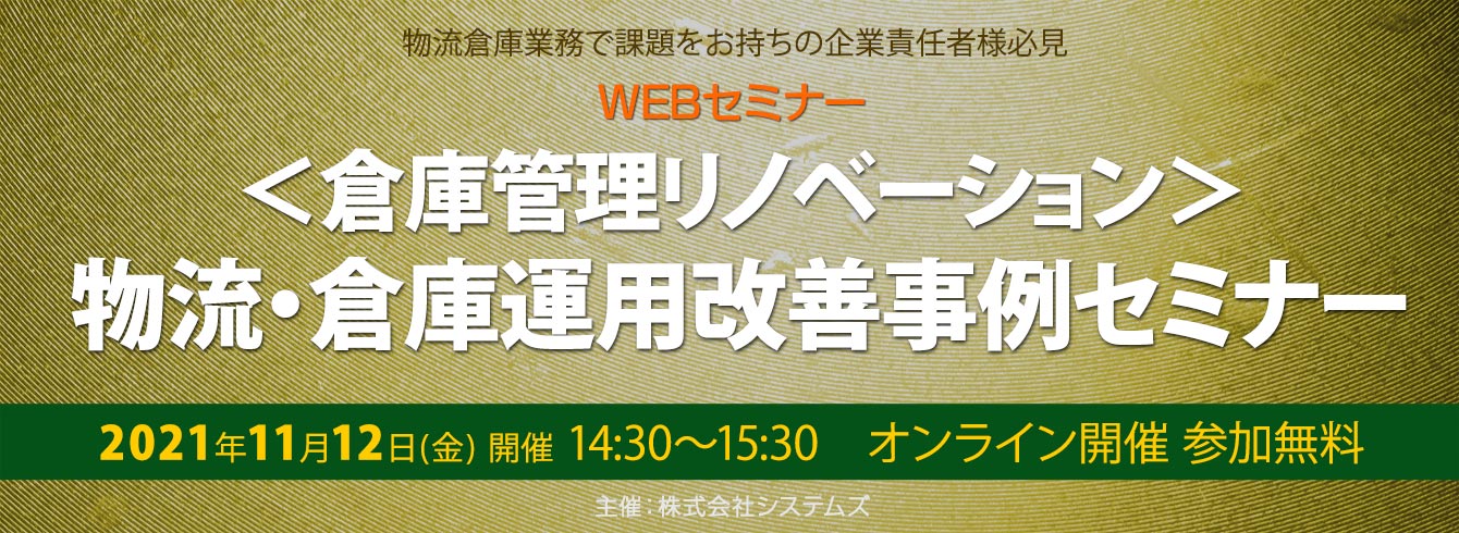 ＜倉庫管理リノベーション＞物流・倉庫運用改善事例セミナー