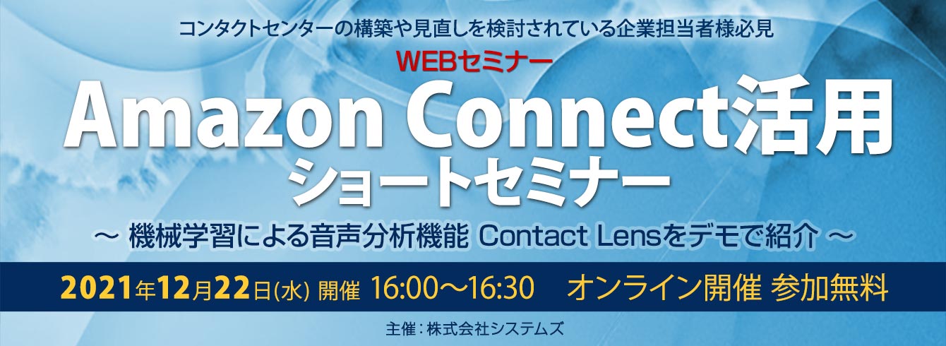 Amazon Connect活用 ショートセミナー