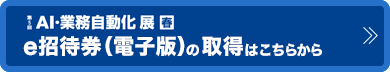 第5回 AI・業務自動化展 春 e招待券の取得はこちらから