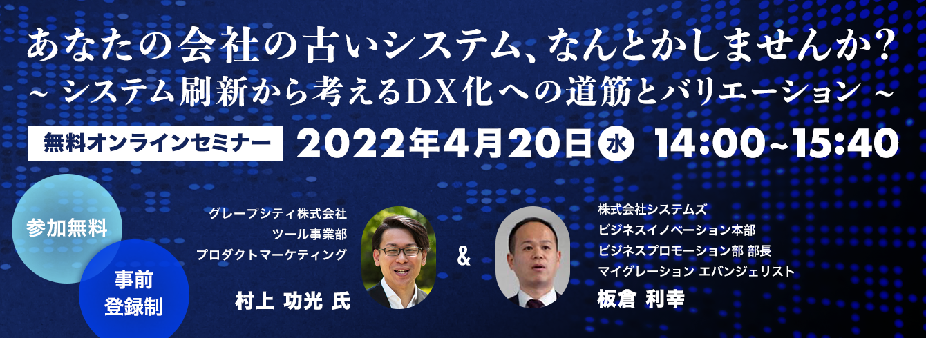 あなたの会社の古いシステム、なんとかしませんか?~ システム刷新から考えるDX化への道筋とバリエーション ~