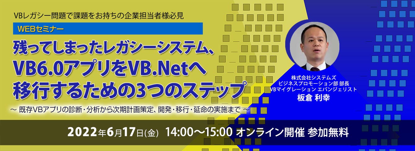 「残ってしまったレガシーシステム、VB6.0アプリをVB.Netへ移行するための3つのステップ」～既存VBアプリの診断・分析から次期計画策定、開発・移行・延命の実施まで～