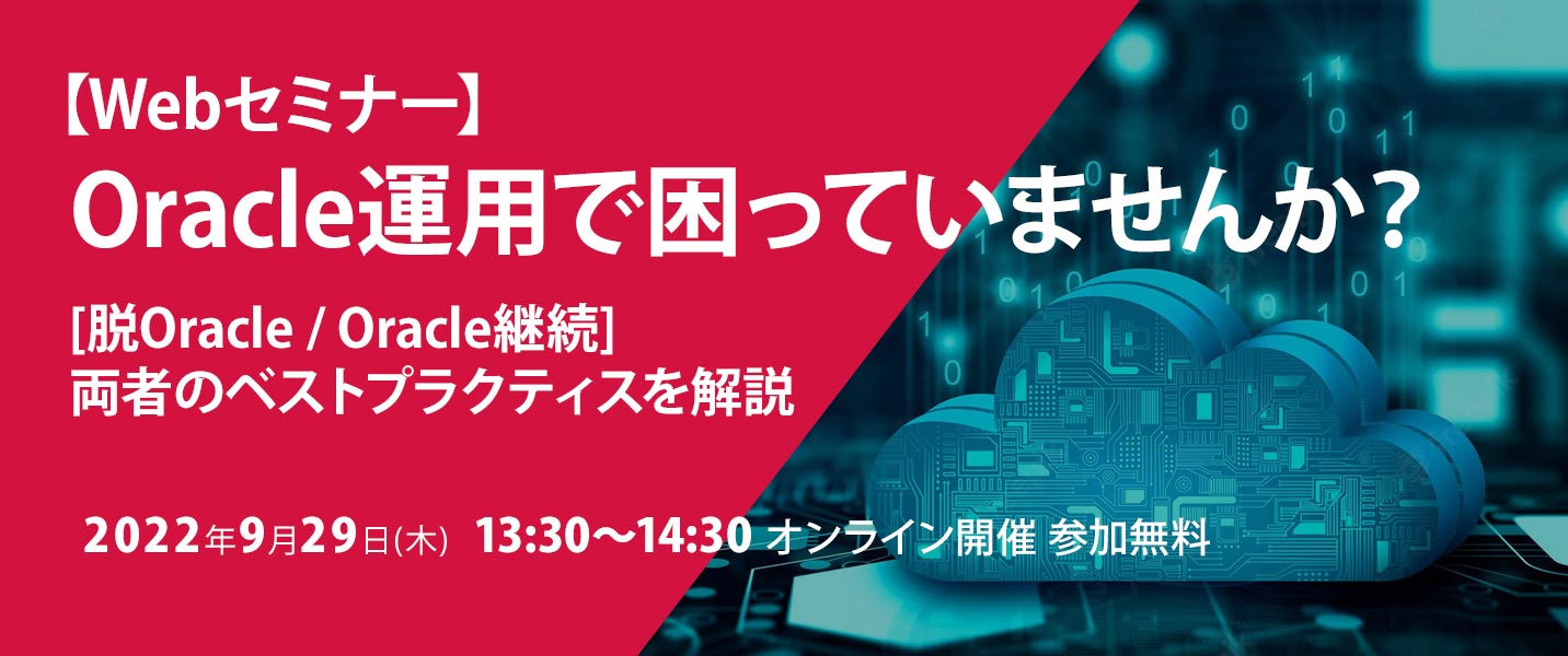 「Oracle運用で困っていませんか？」[脱Oracle / Oracle継続] 両者のベストプラクティスを解説