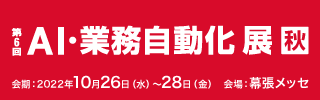 第6回「AI・業務自動化展」秋