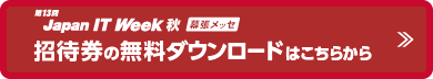 第4回「AI・業務自動化展」春 招待券の無料ダウロードはこちらから