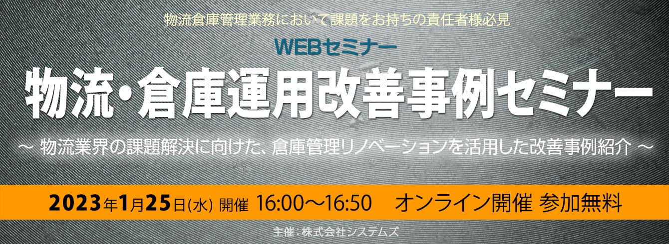 物流・倉庫運用改善事例セミナー
～物流業界の課題解決に向けた、倉庫管理リノベーションを活用した改善事例紹介～