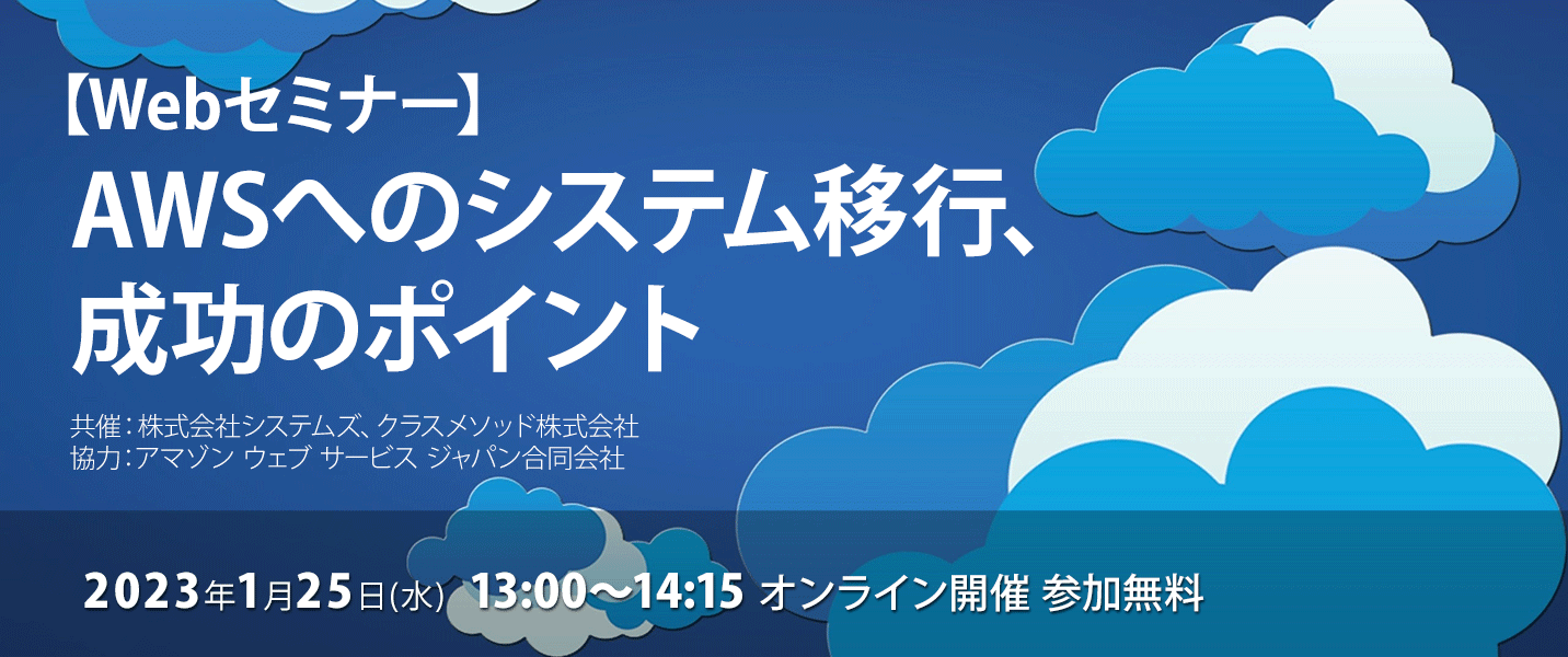 「AWSへのシステム移行、成功のポイント」