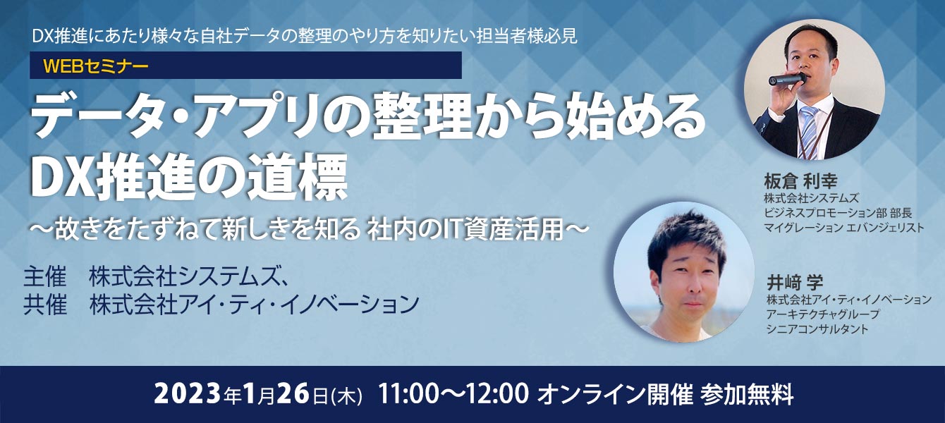 「データ・アプリの整理から始めるDX推進の道標」