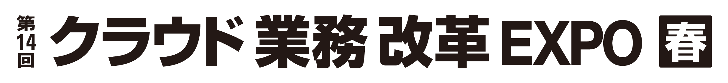 第14回 クラウド業務改革EXPO