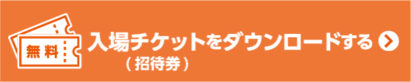 「第14回 クラウド業務改革EXPO」 招待券の無料ダウロードはこちらから