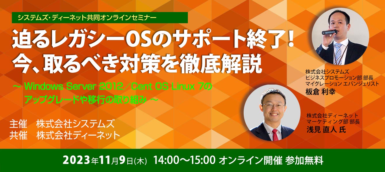 システムズ・ディーネット共同オンラインセミナー「迫るレガシーOSのサポート終了！ 今、取るべき対策を徹底解説」