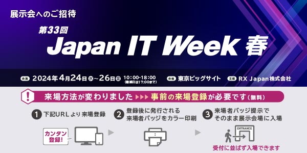 第33回 Japan IT Week 【春】招待券ダウンロードはこちらから