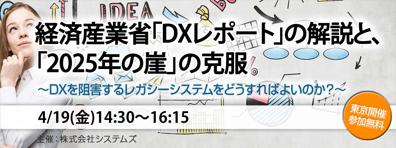 「経済産業省「DXレポート」の解説と、「2025年の崖」の克服」4月19日開催