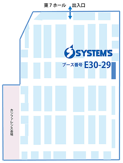 システムズ出展ブース番号【E30-29】