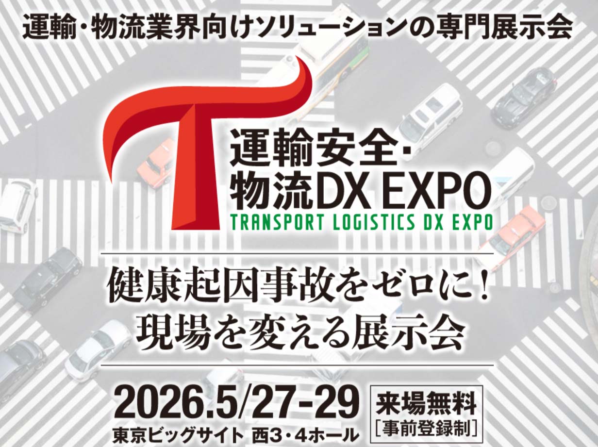 6月27日〜29日開催「運輸安全・物流DX EXPO 2026」の詳細はこちらから