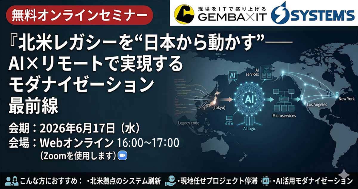 6月17日開催「北米レガシーを“日本から動かす” ―― AI×リモートで実現するモダナイゼーション最前線」の詳細はこちらから