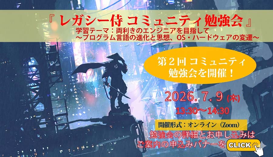 第2回 レガシー侍 コミュニティ勉強会〜　テーマ：両利きのエンジニアを目指して　〜
