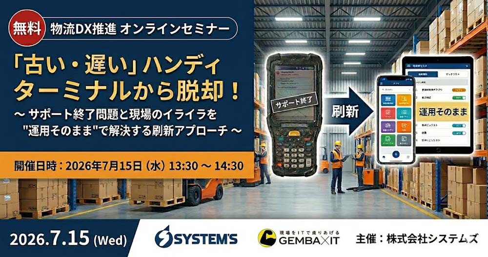7月15日開催無料オンライン物流DX推進セミナー「古い・遅い」ハンディターミナルから脱却！の詳細はこちらから