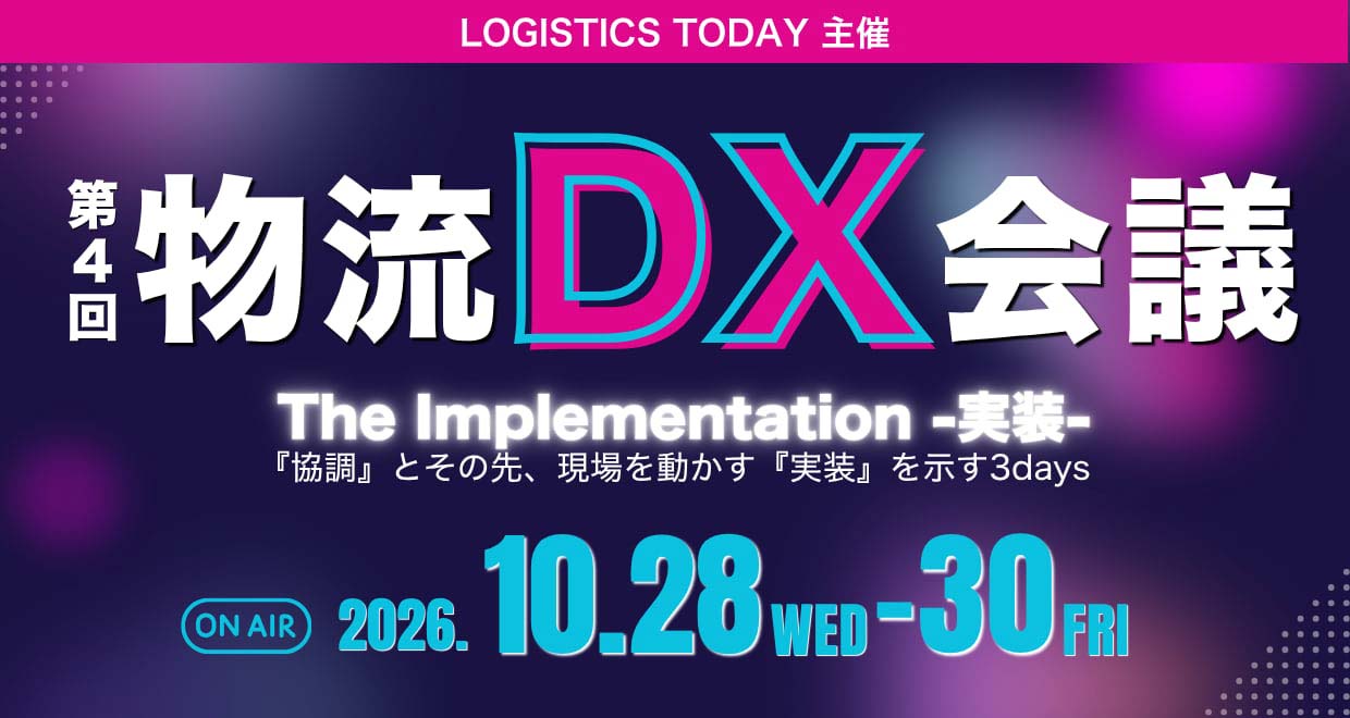 2026年10月28日(水)～30日(金)開催オンラインカンファレンス「第4回物流DX会議2026」の詳細はこちらから