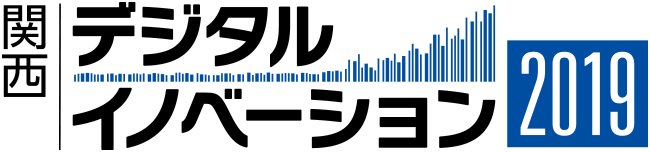 デジタルイノベーション2019 関西