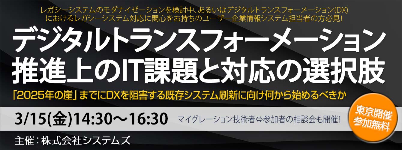 「デジタルトランスフォーメーション推進上のIT課題と対応の選択肢」3月15日開催