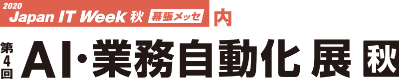 第4回「AI・業務自動化展」秋