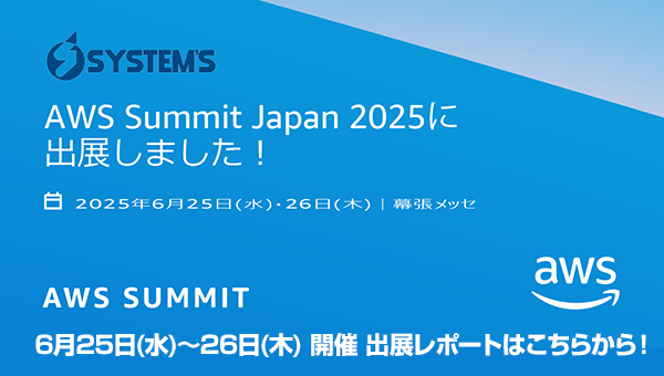 6月25日〜6月26日開催「AWS Summit Japan 2025」のイベントレポートはこちらから