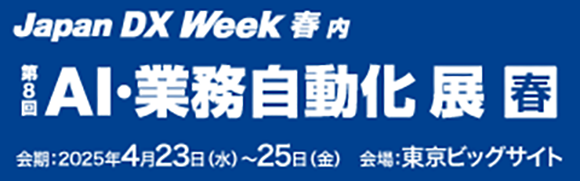 4月23日〜4月25日開催「第８回 AI・業務自動化展 春」の詳細はこちらから
