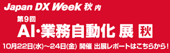 4月23日〜4月25日開催「第8回 AI・業務自動化展 春」のイベントレポートはこちらから！