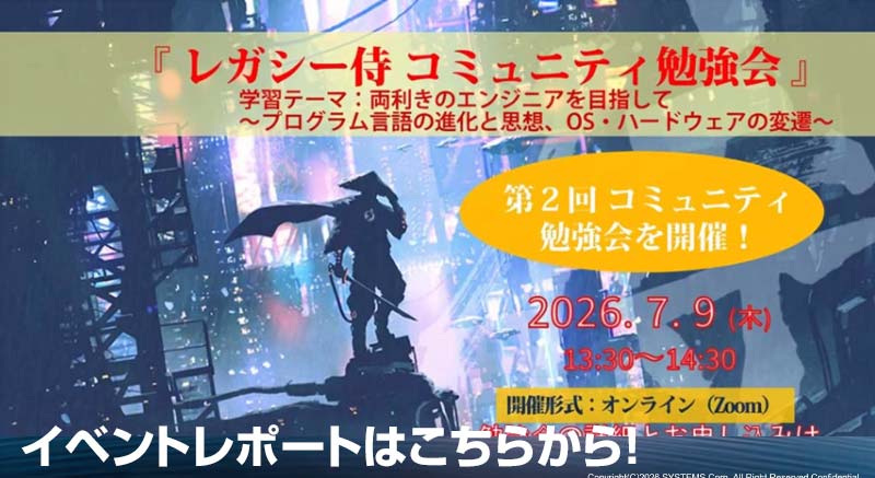 7月9日開催「第2回 レガシー侍 コミュニティ勉強会」のイベントレポートはこちらから
