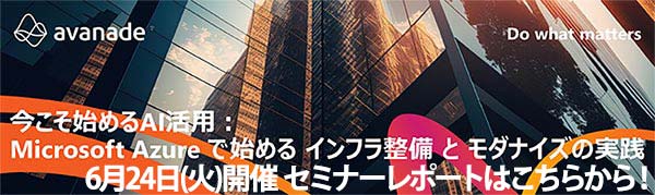 6月24日開催「今こそ始めるAI活用：Microsoft Azure で始めるインフラ整備とモダナイズの実践」システムズ・アバナード・マイクロソフト共催オンラインセミナーのセミナーレポートはこちらから！