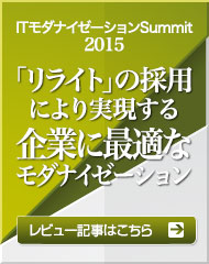 ITpro Special 「ITモダナイゼーションSummit2015」レビュー記事はこちら