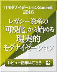 ITpro Special 「ITモダナイゼーションSummit2016」レビュー記事はこちら