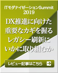 ITpro Special 「ITモダナイゼーションSummit2017」レビュー記事はこちら